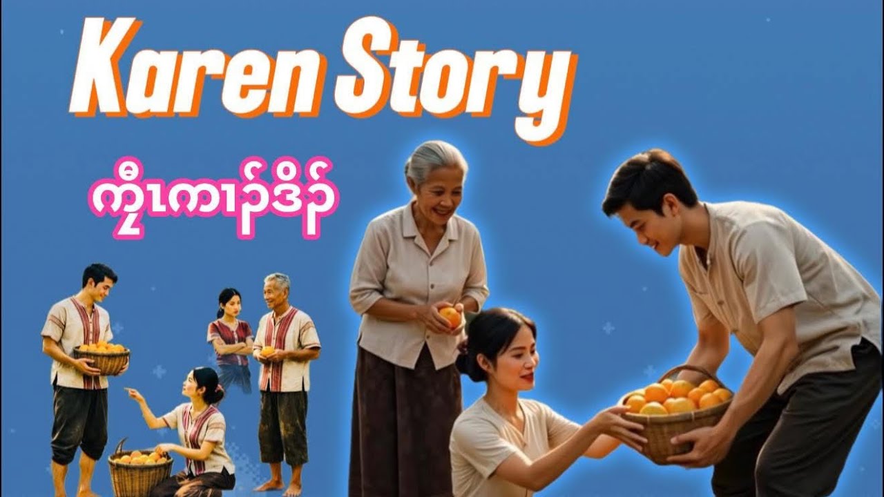 🛑 Lazy young man ကၠီၤကၢၣ်ဒိၣ် Karen Story EP.31 #karen @Knyawwah_Story 