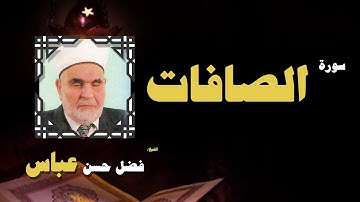 القران الكريم بصوت الشيخ فضل حسن عباس | سورة الصافات
