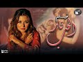 فيلم نار الحب بطوله سعاد حسني و حسن يوسف فيلم نار الحب بطوله سعاد حسني و حسن يوسف