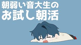 【雑談】朝激よわ音大生のお試し朝活【にじさんじ / 山田龍一郎】