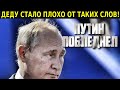 ПУТИНУ СТАЛО ПЛОХО! МНОГИЕ НЕ В СИЛАХ ЭТО ТЕРПЕТЬ! ЛЮДИ ПЕРЕСТАЛИ МОЛЧАТЬ