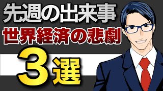 【まとめ】重要な３つの経済トピックス