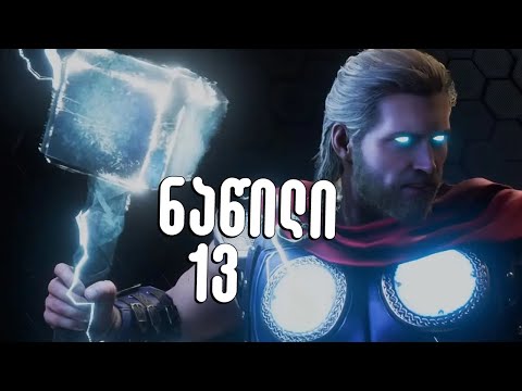 თორი დაბრუნდა Marvel's Avengers Gameplay ქართულად ნაწილი 13