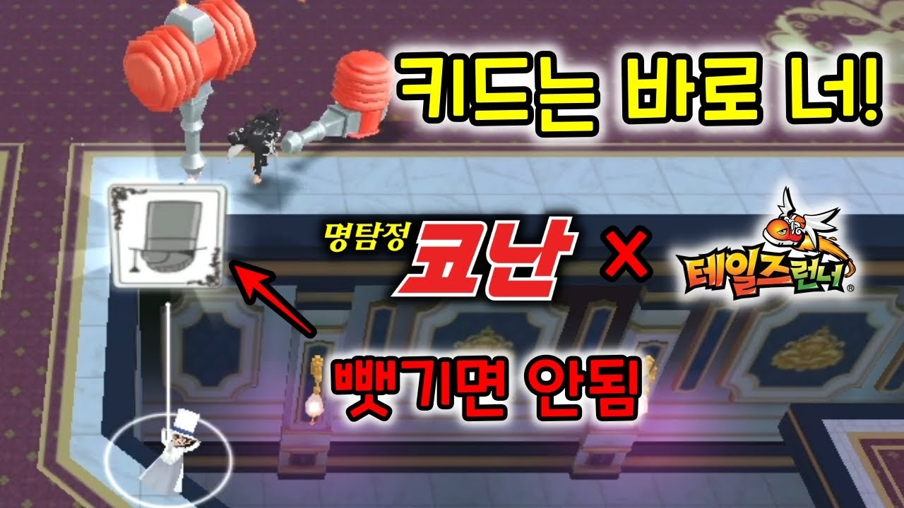 키드는 바로 너! - 명탐정 코난 채널 신규 맵 리뷰 [테일즈런너]