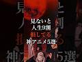他にも見ないと人生損するアニメある？#アニメ #anime