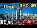 1部屋300億円の部屋がある『麻布台ヒルズ』が開業1年でガラガラ廃墟化と噂されるので現地調査に行った結果…