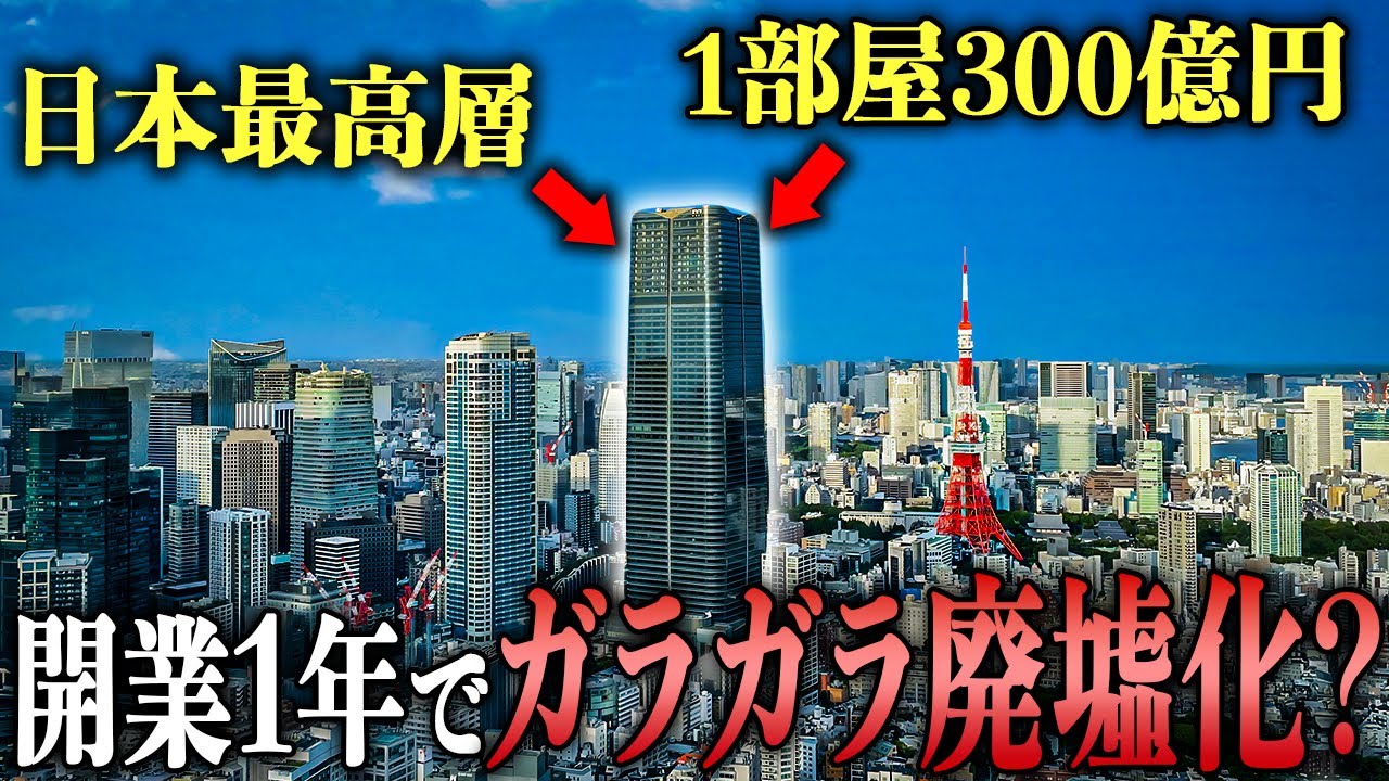 1部屋300億円の部屋がある『麻布台ヒルズ』が開業1年でガラガラ廃墟化と噂されるので現地調査に行った結果…