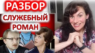 СЛУЖЕБНЫЙ РОМАН (1977). РАЗБОР ФИЛЬМА