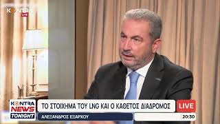 Αλέξανδρος Εξάρχου: Το στοίχημα το LNG και κάθετος διάδρομος