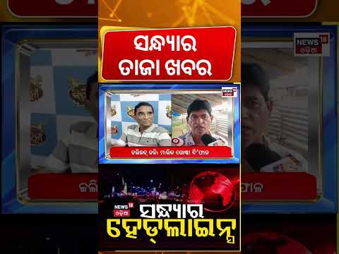 ସନ୍ଧ୍ଯାର ହେଡଲାଇନ୍ସ | Top Headlines | Rain In Odisha | Modi Meet President | Jatra Controversy