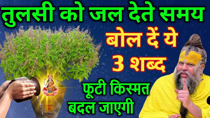 तुलसी माता को जल देते समय बोल दें ये 3 शब्द फूटी किस्मत भी बदल जाएगी | premanand ji maharaj