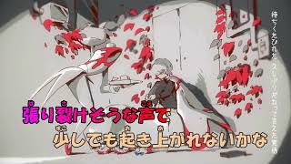 【カラオケ】蹴っ飛ばした毛布《ずとまよ》(Off Vocal)