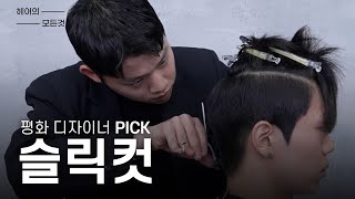 [정화예대X이가자헤어비스] 디자이너 PICK: 고객 맞춤 슬릭컷 스타일링 ✂️