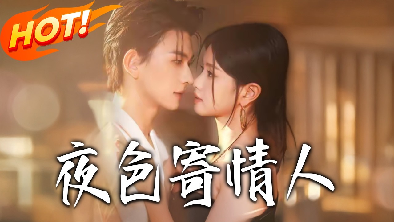 《夜色寄情人》：都市逆袭甜宠高清合集