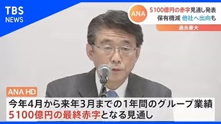 ＡＮＡ、５０００億円超の最終赤字見通し 給与カット・不採算路線などのコスト削減案も発表【Ｎスタ】