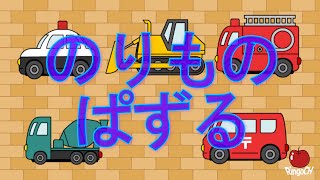 はたらくくるまのパズル_のりもの・子供向け_知育_Vehicles  puzzle for kids