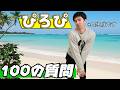 【保存版】ひまわり家・長男ぴろぴの全てがわかる？5秒以内のガチンコ100問ノック。ぴろぴ100の質問himawari-CH