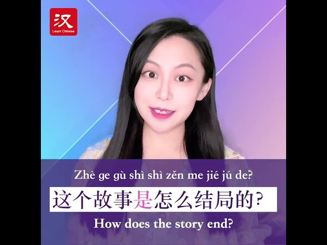 Learn Chinese in 1 min: How to say "ending" in Chinese?