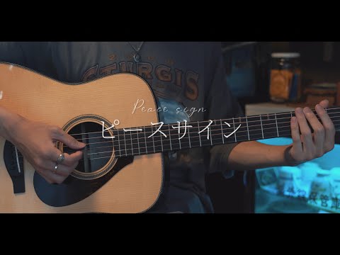 ピースサイン / 米津玄師 cover - YouTube