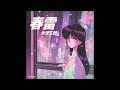 春雷 / 米津玄師(1984年)
