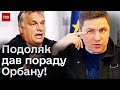 ⚡ Заговорить інакше! Подоляк відповів на чергові заяви Орбана