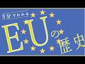 【EU① 】なぜEUは設立されたのか？(5分でわかりやすく歴史解説)