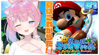 〖スーパーマリオサンシャイン〗海！スイカ割り！アイス！夏はこれからだ！！！ #1〖苺氷えな/個人Vtuber〗