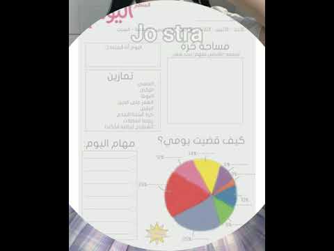 جدول يومي لتنظيم الوقت احصلي على يوم منجز
