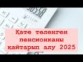 Қате төленген пенсионка возврат жасау жолдары