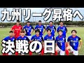 【サッカーVlog】レガテの決勝戦に密着。九州リーグ昇格をかけたFCセリオーレ決戦の日。