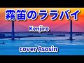 新曲【霧笛のララバイ】Kenjiro/麻生新