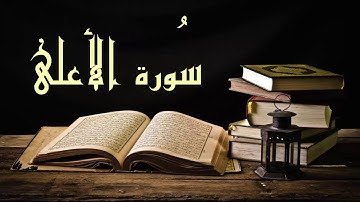 عبد الرشيد صوفي سورة الأعلى - برواية  السوسي عن أبي عمرو - (Abdul Rashid Sufi Sosi (Alaala