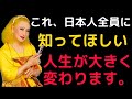【美輪明宏】気付いた人だけが人生を変える真実...異性がこの行動をしたら要注意!