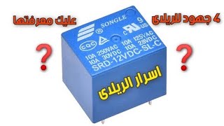 جهد تشغيل الريلاى   Relay operation voltage