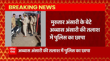 Mukhtar Ansari के बेटे Abbas Ansari के बुरे दिन शुरू, तलाश में पुलिस लगातार मार रही छापे