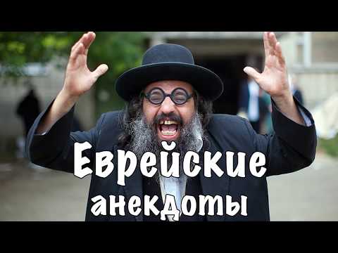 Еврейские анекдоты [16+]