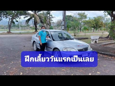 ไม่มีพื้นฐานเลย ฝึกขับรถครั้งแรก ควรฝึกอย่างไร / พี่ริน จ.นครนายก