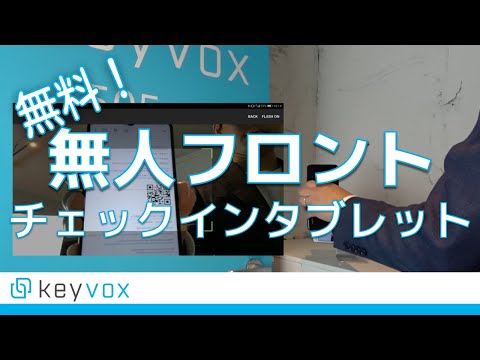 [KEYVOX] 無人受付チェックイン・タブレット