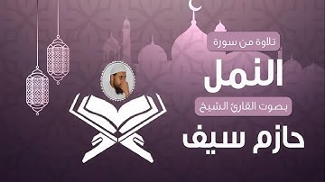 سورة النمل   لفضيلة الشيخ حازم سيف