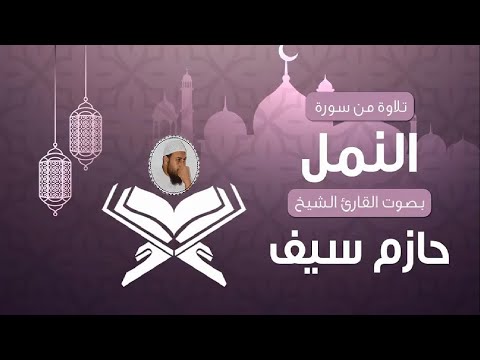 سورة النمل لفضيلة الشيخ حازم سيف