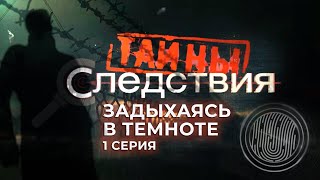 История ужасного преступления в Витебске. Тайны следствия. 1 СЕРИЯ