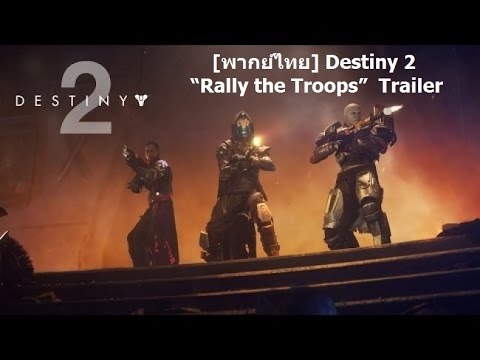 destiny 2 pantip  2022 New  [พากย์ไทย] Destiny 2 – “รวมพลเหล่าการ์เดี้ยน” Trailer