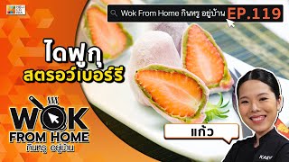 อร่อย สดชื่น ดีต่อสุขภาพ!! “ไดฟูกุสตรอวร์เบอร์รี” by แก้ว Wok From Home EP.119