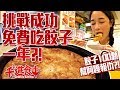 【千千進食中】挑戰成功讓你免費吃一年?!博多鐵鍋餃子100顆!!阿嘎我幫你報仇了?!