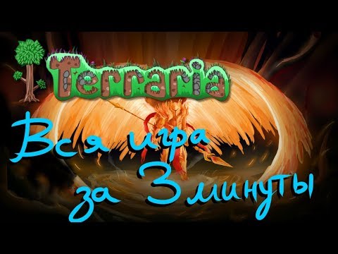Вся Террария за 3 МИНУТЫ!