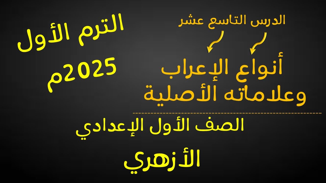 أنواع الإعراب وعلاماته الأصلية للصف الأول الإعدادي الأزهري -لغة عربية - الترم الأول-أ/ مصطفى عبده