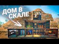 Мой ДОМ в СКАЛЕ! Все боятся МЕНЯ РЕЙДИТЬ в Раст/Rust