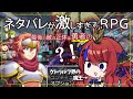 【ネタバレが激しすぎるRPG―最後の敵の正体は勇者の父―】いやもう結末言うてるやんかッッッ!!!! 邪神の王が《完全初見》で話題作に挑みます💪💥【赤魔アザト/エアプロ/GamingStream】
