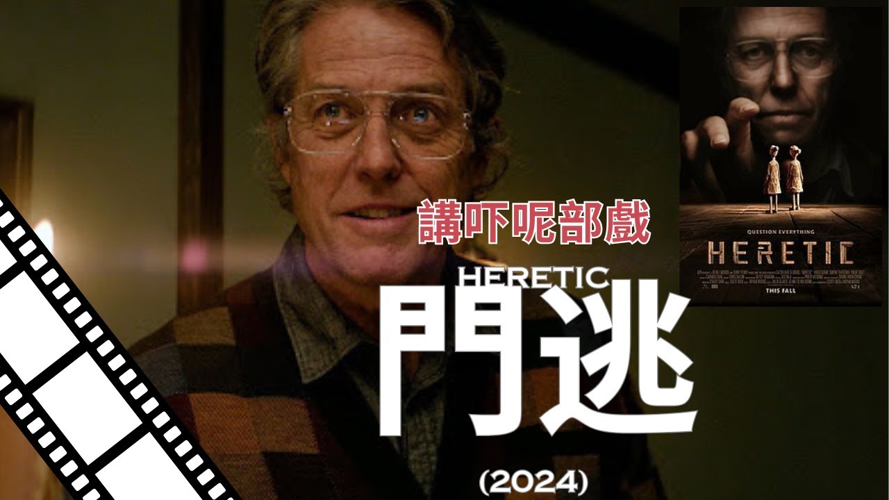 講吓呢部電影 Heretic『門逃』2025 兩名傳教士向隱居男人傳教 發現對方比表面上看起來更危險心理恐怖驚悚電影 - YouTube