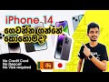 Japan Wisthara - Iphone 14 ගෙවන්න ගන්නේ කොහොමද? | Buy an Iphone 14 and Pay Installments | No VISA